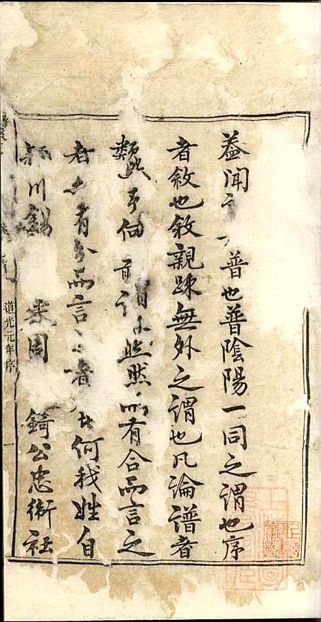 磻溪汪氏宗谱_汪（几+火）元_4册_惇叙堂_清道光元年(1821_磻溪汪氏家谱_一