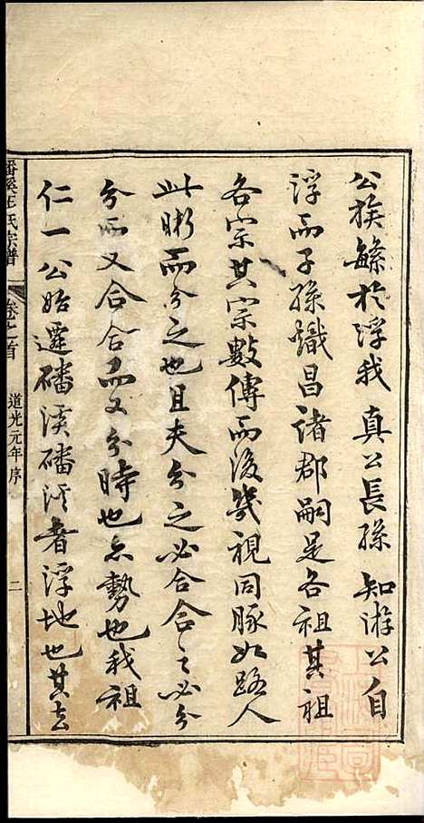 磻溪汪氏宗谱_汪（几+火）元_4册_惇叙堂_清道光元年(1821_磻溪汪氏家谱_一