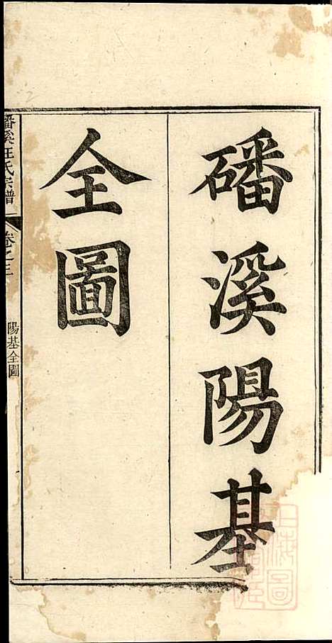 磻溪汪氏宗谱_汪（几+火）元_4册_惇叙堂_清道光元年(1821_磻溪汪氏家谱_三