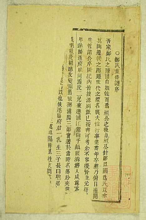 白麟溪义门郑氏宗谱_1册_浦阳郑氏_清咸丰8年(1858_白麟溪义门郑氏家谱_一