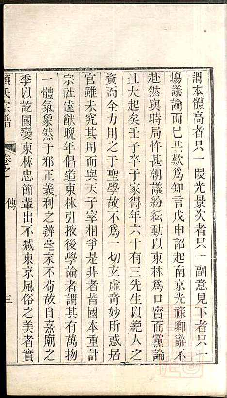 顾氏宗谱_顾弥高_12册_赐书堂_清嘉庆13年(1808_顾氏家谱_三