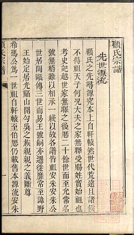 顾氏宗谱_顾弥高_12册_赐书堂_清嘉庆13年(1808_顾氏家谱_四