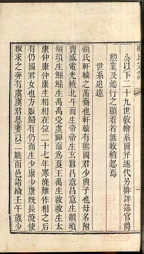 顾氏宗谱_顾弥高_12册_赐书堂_清嘉庆13年(1808_顾氏家谱_四