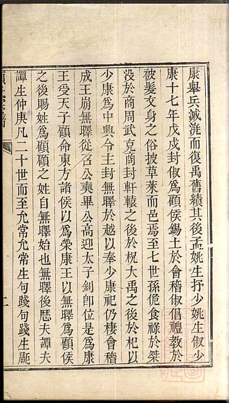 顾氏宗谱_顾弥高_12册_赐书堂_清嘉庆13年(1808_顾氏家谱_四