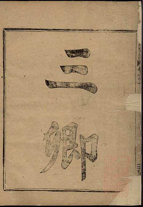 黄氏宗谱_黄华锦、黄炳文_2册_望烟堂_清同治10年(1871_黄氏家谱_一