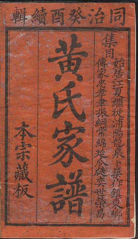 黄氏家谱_黄肇基_28册_聚斯堂_清同治12年(1873_黄氏家谱_一