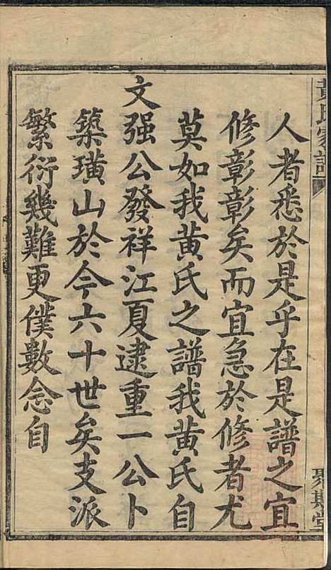 黄氏家谱_黄肇基_28册_聚斯堂_清同治12年(1873_黄氏家谱_一