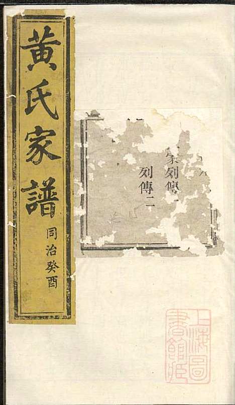 黄氏家谱_黄肇基_28册_聚斯堂_清同治12年(1873_黄氏家谱_二