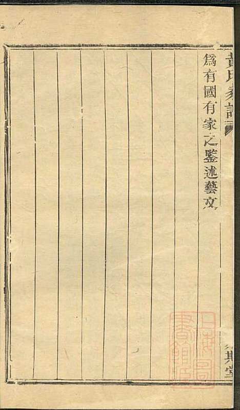 黄氏家谱_黄肇基_28册_聚斯堂_清同治12年(1873_黄氏家谱_三