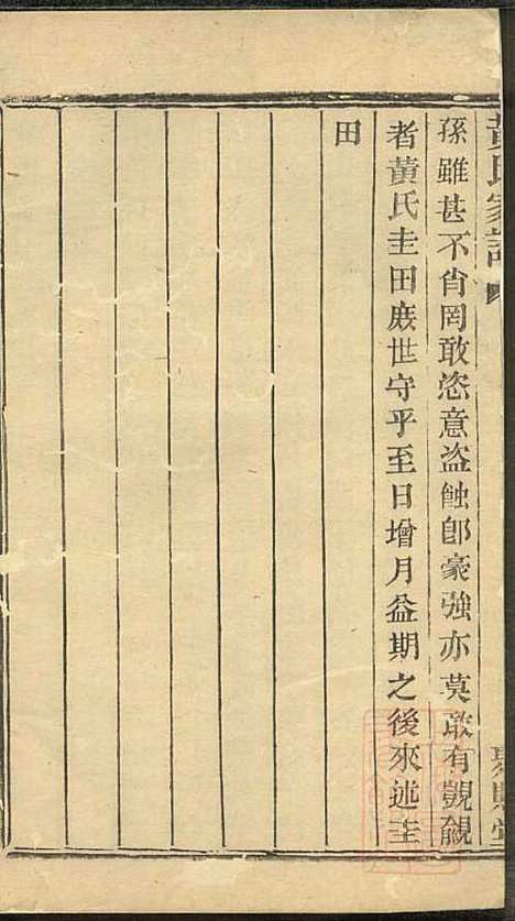 黄氏家谱_黄肇基_28册_聚斯堂_清同治12年(1873_黄氏家谱_四