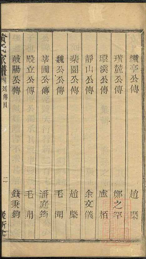 黄氏家谱_黄肇基_28册_聚斯堂_清同治12年(1873_黄氏家谱_五