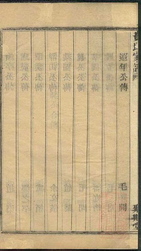 黄氏家谱_黄肇基_28册_聚斯堂_清同治12年(1873_黄氏家谱_五