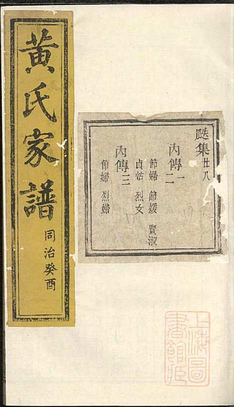 黄氏家谱_黄肇基_28册_聚斯堂_清同治12年(1873_黄氏家谱_六