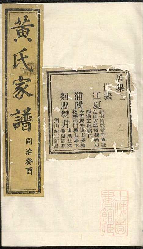 黄氏家谱_黄肇基_28册_聚斯堂_清同治12年(1873_黄氏家谱_七