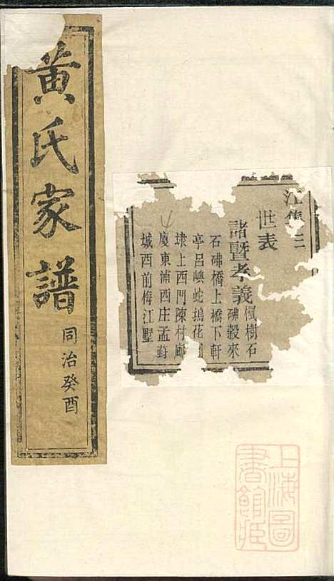 黄氏家谱_黄肇基_28册_聚斯堂_清同治12年(1873_黄氏家谱_八