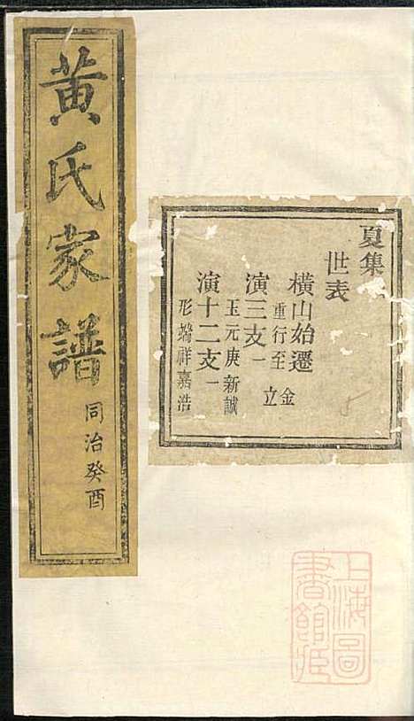 黄氏家谱_黄肇基_28册_聚斯堂_清同治12年(1873_黄氏家谱_九