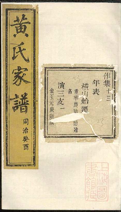 黄氏家谱_黄肇基_28册_聚斯堂_清同治12年(1873_黄氏家谱_十