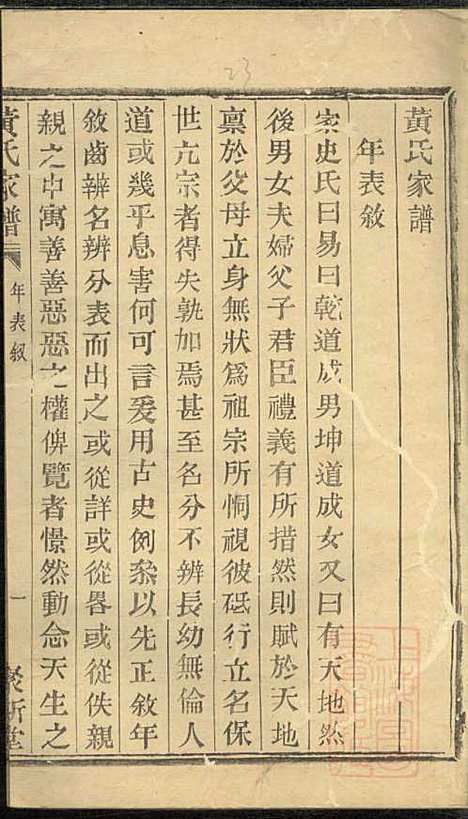 黄氏家谱_黄肇基_28册_聚斯堂_清同治12年(1873_黄氏家谱_十