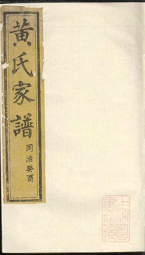 黄氏家谱_黄肇基_28册_聚斯堂_清同治12年(1873_黄氏家谱_十一