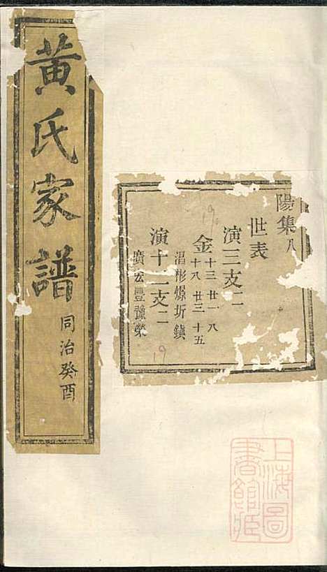 黄氏家谱_黄肇基_28册_聚斯堂_清同治12年(1873_黄氏家谱_十三