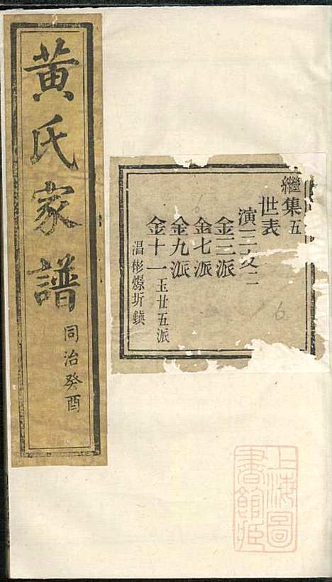 黄氏家谱_黄肇基_28册_聚斯堂_清同治12年(1873_黄氏家谱_十四