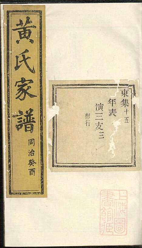 黄氏家谱_黄肇基_28册_聚斯堂_清同治12年(1873_黄氏家谱_十六