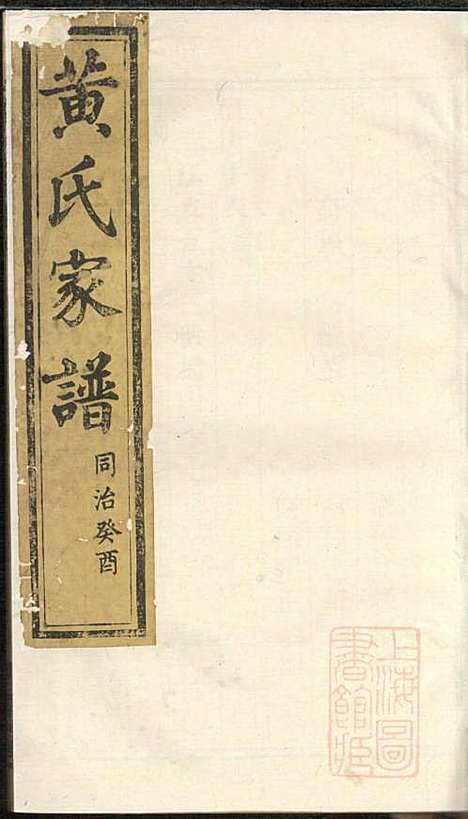 黄氏家谱_黄肇基_28册_聚斯堂_清同治12年(1873_黄氏家谱_十七