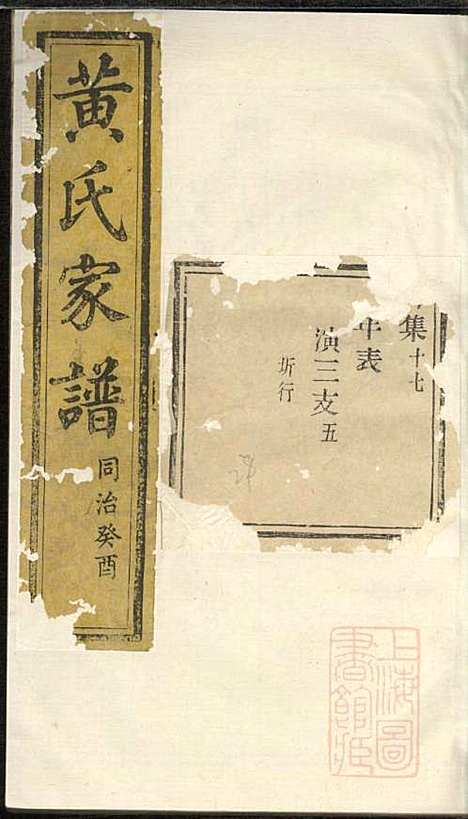 黄氏家谱_黄肇基_28册_聚斯堂_清同治12年(1873_黄氏家谱_十八