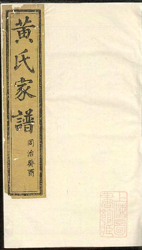 黄氏家谱_黄肇基_28册_聚斯堂_清同治12年(1873_黄氏家谱_十九