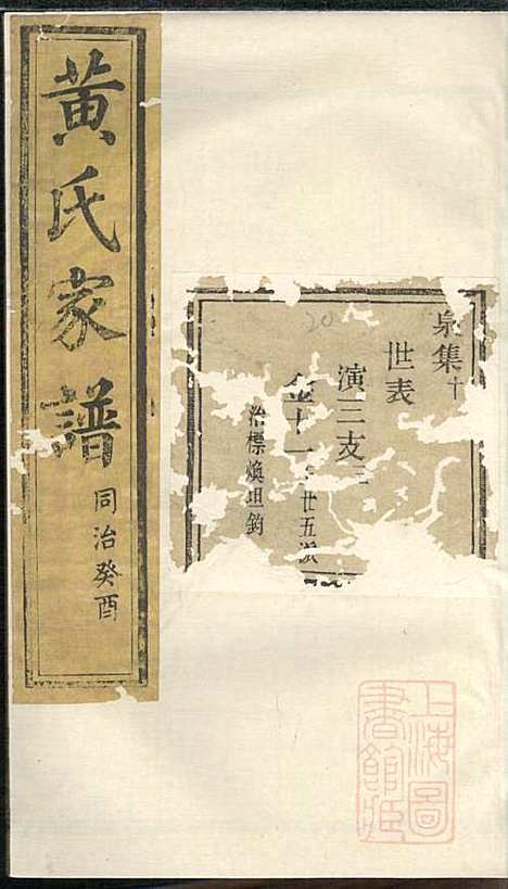 黄氏家谱_黄肇基_28册_聚斯堂_清同治12年(1873_黄氏家谱_二一