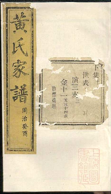 黄氏家谱_黄肇基_28册_聚斯堂_清同治12年(1873_黄氏家谱_二二