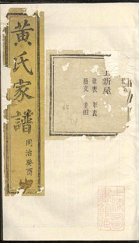 黄氏家谱_黄肇基_28册_聚斯堂_清同治12年(1873_黄氏家谱_二三