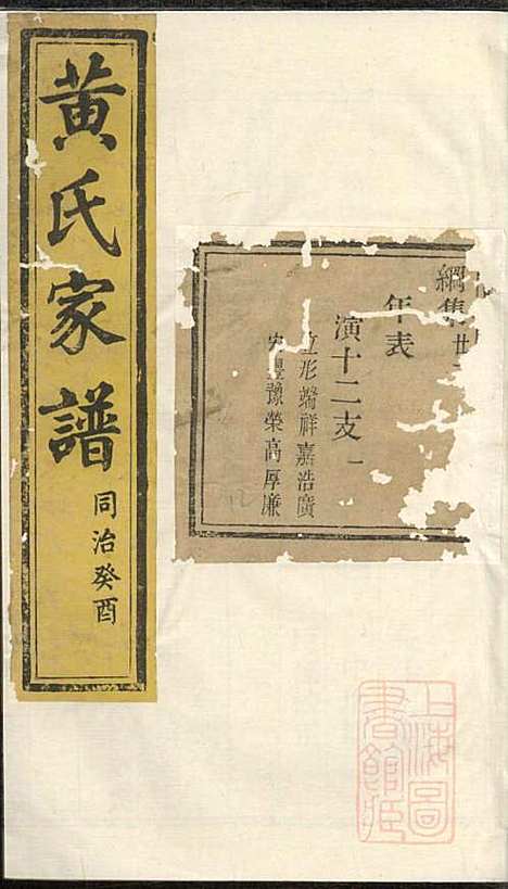 黄氏家谱_黄肇基_28册_聚斯堂_清同治12年(1873_黄氏家谱_二四