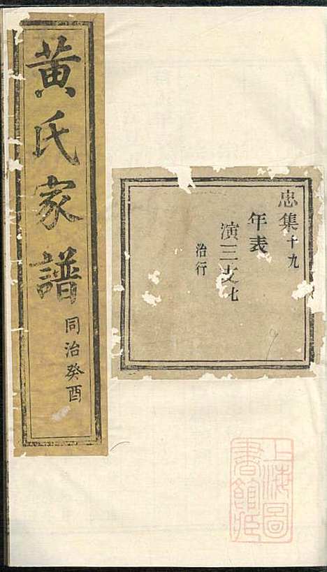 黄氏家谱_黄肇基_28册_聚斯堂_清同治12年(1873_黄氏家谱_二六