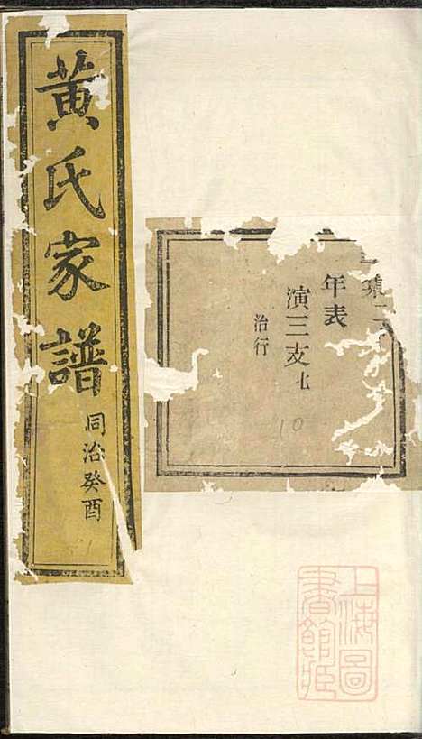 黄氏家谱_黄肇基_28册_聚斯堂_清同治12年(1873_黄氏家谱_二七