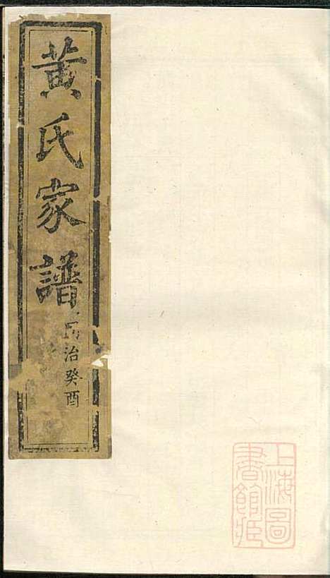 黄氏家谱_黄肇基_28册_聚斯堂_清同治12年(1873_黄氏家谱_二八