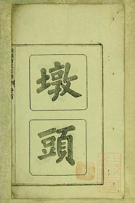 墩头曹氏宗谱_34册_青阳曹氏_清光绪20年(1894_墩头曹氏家谱_一