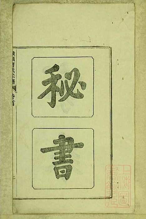 墩头曹氏宗谱_34册_青阳曹氏_清光绪20年(1894_墩头曹氏家谱_一