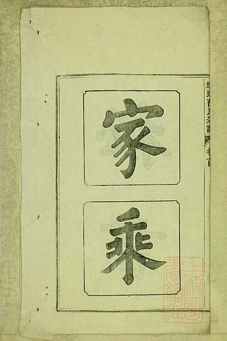 墩头曹氏宗谱_34册_青阳曹氏_清光绪20年(1894_墩头曹氏家谱_一