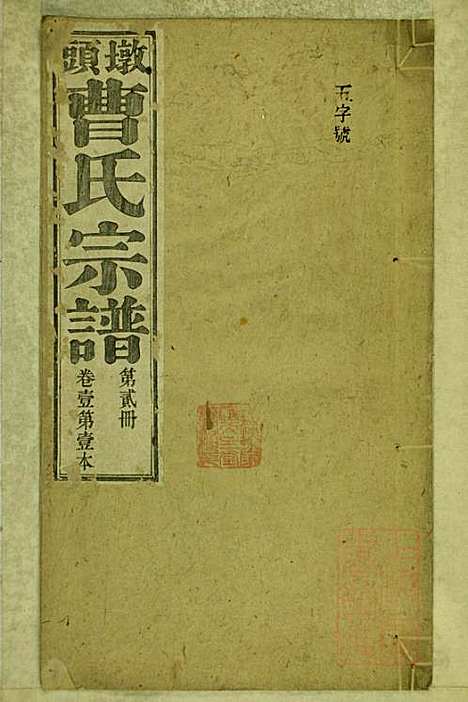 墩头曹氏宗谱_34册_青阳曹氏_清光绪20年(1894_墩头曹氏家谱_二