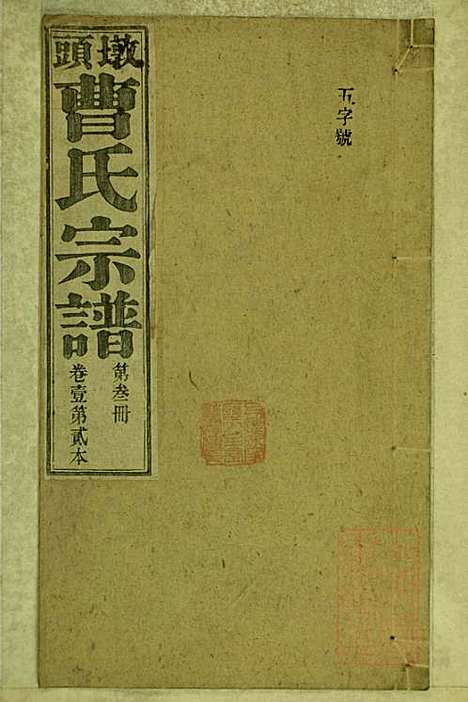 墩头曹氏宗谱_34册_青阳曹氏_清光绪20年(1894_墩头曹氏家谱_三