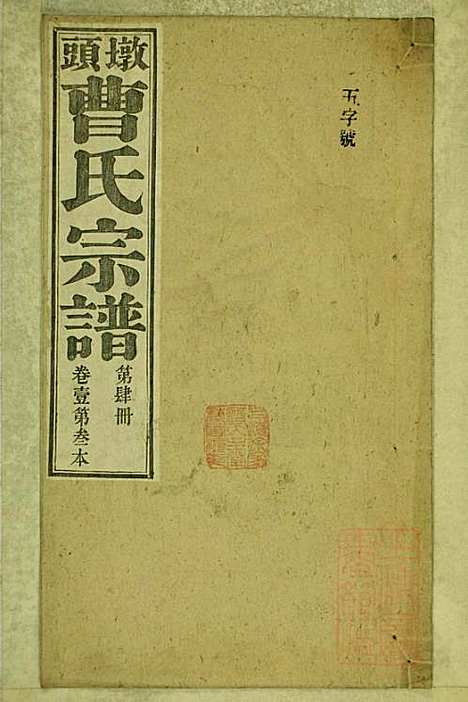 墩头曹氏宗谱_34册_青阳曹氏_清光绪20年(1894_墩头曹氏家谱_四