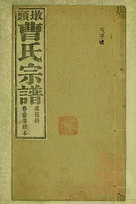 墩头曹氏宗谱_34册_青阳曹氏_清光绪20年(1894_墩头曹氏家谱_五