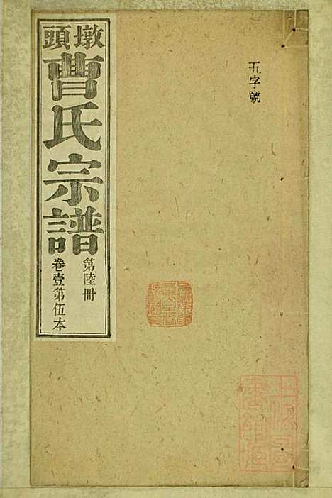 墩头曹氏宗谱_34册_青阳曹氏_清光绪20年(1894_墩头曹氏家谱_六