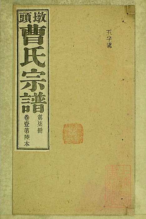 墩头曹氏宗谱_34册_青阳曹氏_清光绪20年(1894_墩头曹氏家谱_七