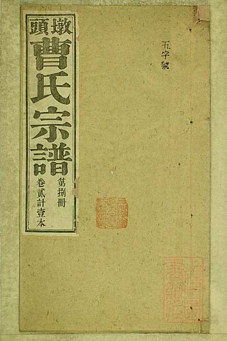 墩头曹氏宗谱_34册_青阳曹氏_清光绪20年(1894_墩头曹氏家谱_八