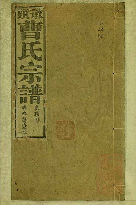 墩头曹氏宗谱_34册_青阳曹氏_清光绪20年(1894_墩头曹氏家谱_九