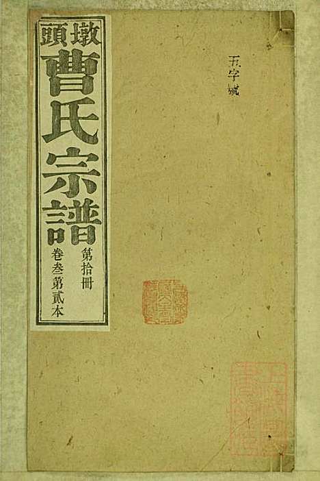 墩头曹氏宗谱_34册_青阳曹氏_清光绪20年(1894_墩头曹氏家谱_十