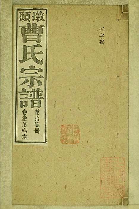 墩头曹氏宗谱_34册_青阳曹氏_清光绪20年(1894_墩头曹氏家谱_十一