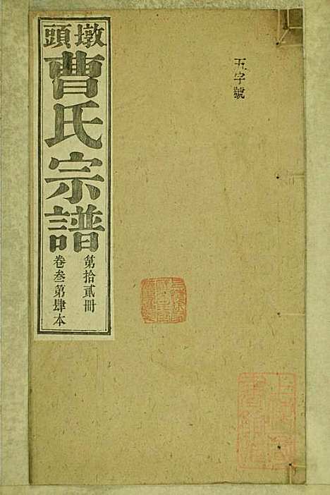 墩头曹氏宗谱_34册_青阳曹氏_清光绪20年(1894_墩头曹氏家谱_十二